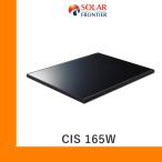 ソーラーパネル ソーラーフロンティア CIS165W SF165-S 厚み35mm 20kg FRONTIER 太陽光 発電 モジュール