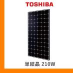 ソーラーパネル 東芝 単結晶210W SPR-210N-WHT-J 厚み46mm コンパクト Toshiba 太陽光 発電 モジュール