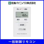 佐鳥パイニックス 一括制御リモコン SPUR-1MA-SJ 太陽光 発電 ソーラー アウトレット