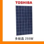 ソーラーパネル 東芝 多結晶255W TGX-255PM-WHT-J 厚み40mm コンパクト Toshiba 太陽光 発電 モジュール