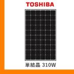 ソーラーパネル 東芝 単結晶310W TGX-310PM-WHT-J 厚み35mm コンパクト Toshiba 太陽光 発電 モジュール