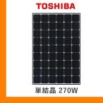 ソーラーパネル 東芝 単結晶270W TML-270N-WHT-J 厚み35mm コンパクト Toshiba 太陽光 発電 モジュール