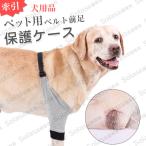 犬 関節プロテクター 前足用 犬足プロテクター 膝 サポーター 関節保護 術後 治療 手術固定 老犬介護 手術固定 足保護 傷口保護 舐め防止 犬用 ペット用品