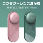 コンタクト レンズ 洗浄機 クリーナー 電気 レンズクリーナー USB充電 コンパクト 持ち運び容易 家族 出張