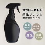 スプレーボトル 500ml 四個以上ご購入送料無料 アルコール消毒液対応 遮光 容器 高密度HDPE 噴霧器材 液体 ボトル 除菌スプレー