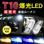 T10 LEDバルブ 爆光 汎用 ホワイト t10 バルブ PVC製 樹脂バルブ ルームランプ ポジション ナンバー灯/ライセンスランプ バックランプ 増設 LEDバルブ