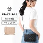 ショッピングお財布ポシェット CLATHAS キルティング チェーンウォレット ウォレットバッグ お財布ショルダー レディース 小さめ 斜めがけ 大人 軽い リボンチェーン きれいめ フォーマル 爆買