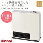 リンナイ Rinnai ガスファンヒーター SRC-365E ホワイト 【都市ガス（13A・12A）用】 | ガスストーブ ガスヒーター ストーブ ヒーター 暖房 暖房器具