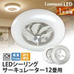 ルミナス Luminous ドウシシャ LEDシーリングサーキュレーター 12畳用 DCC-12CM | サーキュレーター リモコン付 照明 電気 ライト 換気