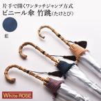 ホワイトローズ ビニール傘 竹跳（たけとび） 藍 | 傘 ジャンプ傘 高級 おしゃれ