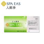 スパ イアス 横浜天然温泉「SPA EAS」 入館券 | 温浴施設 温泉 岩盤浴 スーパー銭湯 ギフト チケット 入場券 横浜 デート
