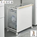 トスカ tosca 目隠し分別ダストワゴン 3分別 wh ホワイト 4342 | 山崎実業 おしゃれ スタイリッシュ キッチン 台所 ゴミ箱