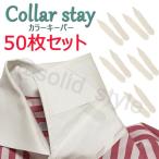ドレスシャツ カラーキーパー50枚 カラーステイ カラーボーン ワイシャツ Ｙシャツ