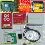 Raspberry Pi 4 model B 8GB 本体+ケース+電源+SD等6点セット お得な同時購入(Sense HAT、ラズパイZero)特割キャンペーン中