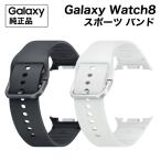 Galaxy Watch8 バンド 純正 ウォッチ8 バンド スポーツバンド S / M サイズ Sport Band ET-SNL32 海外純正品 Galaxy Watch8 Classicにも対応