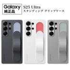 Galaxy S25 Ultra ケース 純正 スタンディング グリップ ケース Standing Grip Case EF-GS938 海外純正品