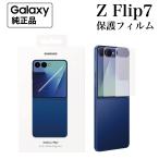 【Yahoo!ランキング１位】Galaxy Z Flip7 保護フィルム 純正 ２枚入 超薄型 簡単貼付 フロント画面用 スクリーンプロテクター EF-UF766 海外純正品