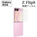 Galaxy Z Flip8 защитная плёнка оригинальный 2 листов входит супер тонкий простой наклеен передний экран для экран протектор за границей оригинальный товар 