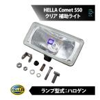 HELLA Comet 550 комета 550 прозрачный пассажирский свет спот лампа линзы галогеновый свет универсальный местного производства Europe 18 часов до в тот же день отгрузка 