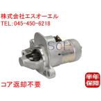 日産 ウイングロード(JY12) エクストレイル(T31 NT31) セレナ(C25 CC25 NC25 CNC25) ティーダ(JC11) スターター 23300-EN200 コア返却不要