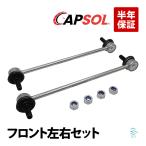 CAPSOL Mazda Scrum DG17V передний stabi ссылка стабилизатор ссылка левый и правый в комплекте 1A04-34-150 отгрузка конечный срок 18 час 