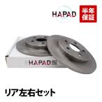 HAPAD トヨタ プリウス ZVW30 ZVW35 ZVW50 ZVW51 ZVW55 リア ブレーキローター ブレーキディスク 左右セット 42431-12310 出荷締切18時