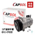 CAPSOL シトロエン C3 エアコンコンプレッサー ACコンプレッサー 2009年から2016年 コア返却不要 18時まで即日出荷