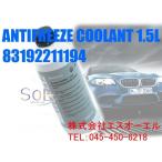 BMW アンチフリーズクーラント(LLC 冷却水) 1.5L 純正品 83192211194 83192211191 83519407862 81229407454 出荷締切18時