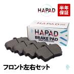 HAPAD フロント ブレーキパッド ディスクパッド 左右セット PORSCHE ポルシェ ボクスター 986 987 ケイマン 987 98635193913 98735193902
