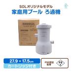 SOL オリジナル ろ過機 PSE認証取得済み フィルターポンプ 循環器 電動ポンプ 不純物除去 簡単設置 18時までの注文で 即日発送