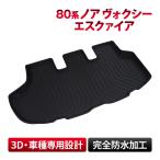 80系 ノア ヴォクシー エスクァイア 全グレード 車種専用 ラゲッジマット フロアマット トランクマット 防水 水洗い 汚れ防止 3D立体構造