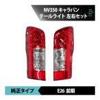 日産 NV350 キャラバン E26 前期 左右セット 前期 純正タイプ テールライト ブレーキランプ 18時まで即日出荷