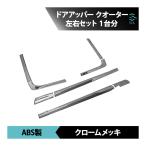 日産UDトラックス 新型17パーフェクトクオン 07クオン クロームメッキ ドアアッパー クオーター ガーニッシュ 分割式 左右セット 1台分
