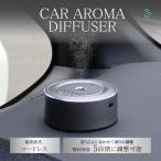 汎用 車用 コードレス USB アロマディフューザー 芳香剤 超音波式 カーディフューザー 水不要 噴射 5段 フレグランス ディフューザー 小型