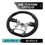 トヨタ 30系 プリウスPHV ピアノブラ