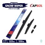 CAPSOL ダイハツ キャスト LA250S グラファイト スノーワイパーブレード マルチクリップ U字フック 2本 セット 325mm 550mm