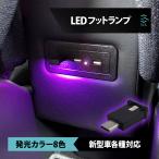 トヨタ ハリアー 80系 LED フットランプ イルミネーション ライト USB型 タイプC 調光機能 発光カラー8色 RGB 点滅 明暗センサー