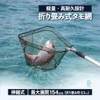 タモ ランディングネット タモ網 釣り 渓流 大型 青物 魚 ネット フィッシング 伸縮式 調節可能 釣りネット 軽量