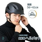 自転車ヘルメット スポーティ LED テールランプ 充電式 夜間 シンプル 努力義務化 軽量 安全規格対応 18時まで即日出荷