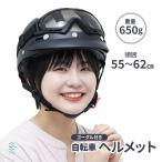 自転車ヘルメット ゴーグル 大人用ヘルメット 通勤 通学 サイクリング 努力義務化 安全規格対応 18時まで即日出荷
