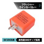 バイク ウインカーリレー 12V 汎用 速度調整 ICウインカーリレー 点滅速度 調整可能 ハイフラ防止 21W 3.4W SMDチップ