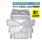 RAIZE ライズ A200A 210A 専用 吸盤 サンシェード 1台分 フルセット 全窓 日よけ 暑さ対策 簡単装着 専用袋付 盗難予防 三層構造 UVカット