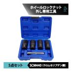 ツイストソケット ホイールロックナット外し 17mm 19mm 21mm 22mm 専用工具 5点セット 出荷締切18時