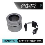 39mm〜47mm 正立 倒立 両方対応 フロントフォーク シールドライバー オイルシールプッシャー オイルシールインストーラ― バイク用特殊工具