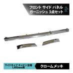 トヨタ ダイナ ワイド メッキ フロント サイド パネル ガーニッシュ ワイパー下パネル 3点 貼り付け 18時まで即日出荷 車種専用設計