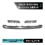 日野 デュトロ 標準 メッキ フロント サイド パネル ガーニッシュ ワイパー下パネル 3点 貼り付け 18時まで即日出荷 車種専用設計