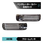 いすゞ ギガ 平成6年12月〜 メッキ ベンチレーター メッキカバー 左右セット メッキパネル クローム