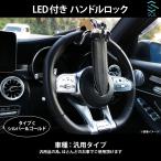 車両盗難防止 カーセキュリティ LED付き ハンドルロック ステアリングロック タイプC リレーアタック CANインベーダー対策 出荷締切18時