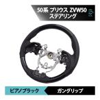 50系 プリウス トヨタ プリウス ZVW50 ピアノブラック ガングリップ パンチングレザー ステアリング ハンドル 車種専用設計 出荷締切18時