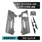 いすゞ 大型 ファイブスター ギガ メッキ コーナー パネル 左右 新品 H27.11〜 18時まで即日出荷 車種専用設計
